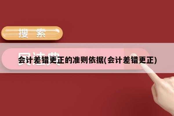 为什么要会计差错更正（会计差错更正为什么与审计无关）