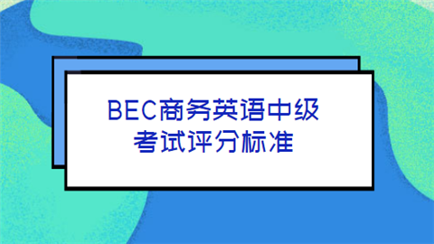 bec机考是什么（bec考几级）