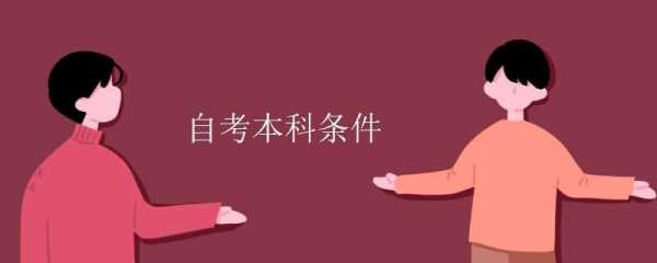 本科自考报名需要什么（本科自考需要准备什么）