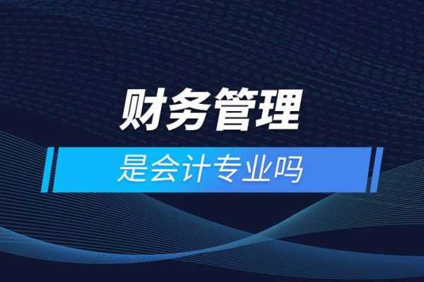 财务管理属于什么学院（财务管理和会计专业哪个比较好）