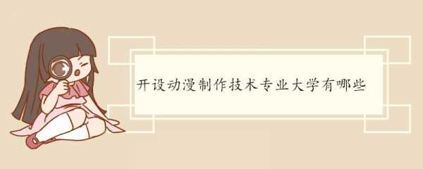 想学动漫靠什么大学（学动漫可以找什么工作）