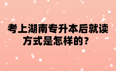 专升本考上后办什么手续（专升本考成功之后要上学吗）