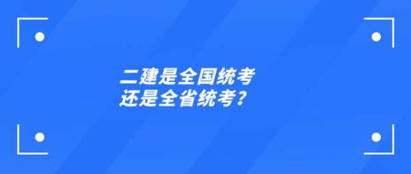 为什么二建只有省（二建是不是只有省内认证）