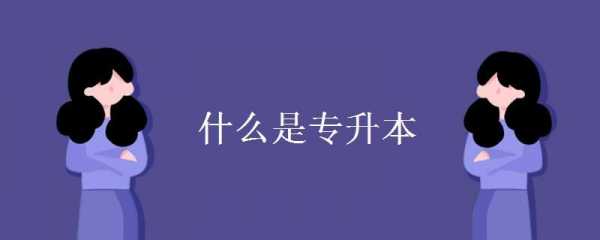 达到什么条件可以专升本（什么条件可以参加专升本）