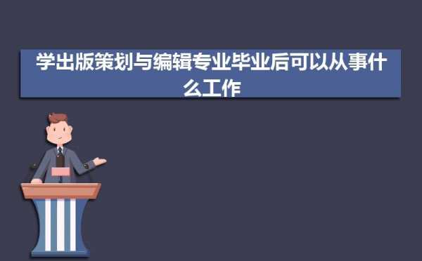 出版专业从事什么职业（出版专业可以找什么工作）