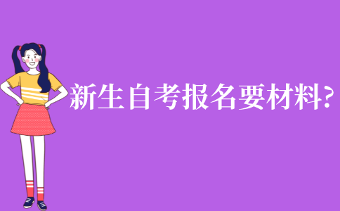 自考新生报考准备什么（自考新生报名要准备什么）