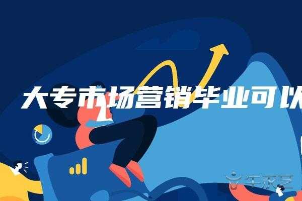 市场营销毕业后做什么（市场营销毕业之后干什么）