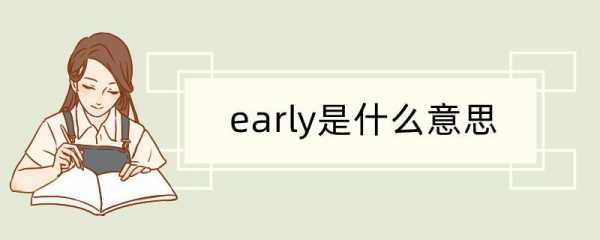 Earlystart什么意思（early啥意思）