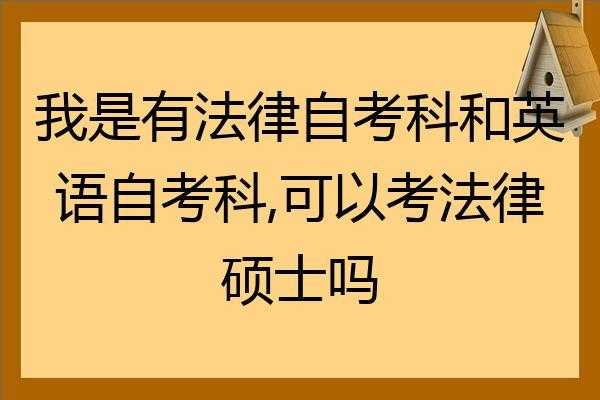 自考法律有什么出路（自考考法律有用吗）