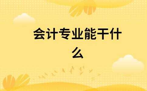 会计专业特色是什么（会计专业特色是什么）