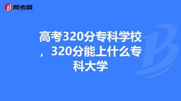 320能上什么好专科（320可以上大学吗）