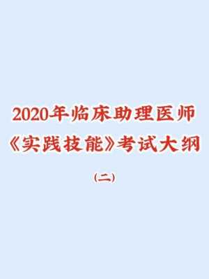 临床助理实践考什么（临床助理实践技能考试内容）