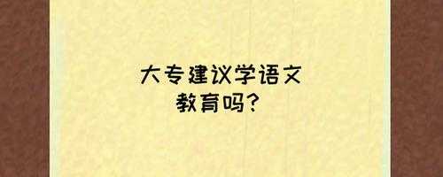 大专的语文是什么（大专语文教育是什么专业）