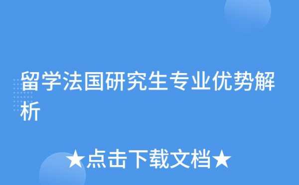 法国读硕士什么专业好（法国读硕士都有哪些专业）