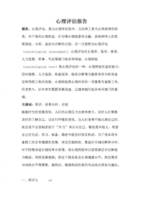 心理评估是什么（心理评估是什么的重要前提和依据）