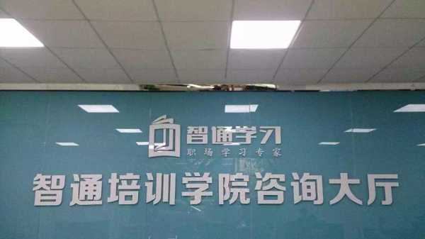 智通有什么培训的（智通培训学校官网）