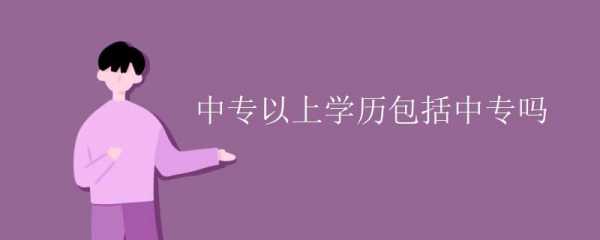 初中以上都有什么学历（初中以上是中专吗）