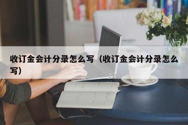 订金是会计什么科目（订金入账会计分录）