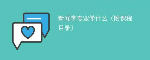 新闻学考什么大学（新闻学专业报考条件）