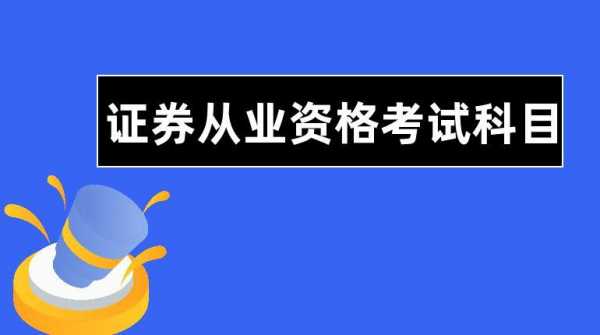 证券从业考试有什么用（证券从业考试考什么科目）