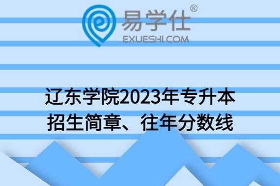 辽东学院专升本考什么（辽东学院今年专升本多少分录取）