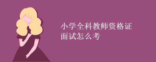 小学全科面试考什么（小学全科面试难不难）