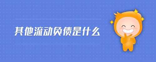 什么不属于流动负债（什么不属于流动负债范围）