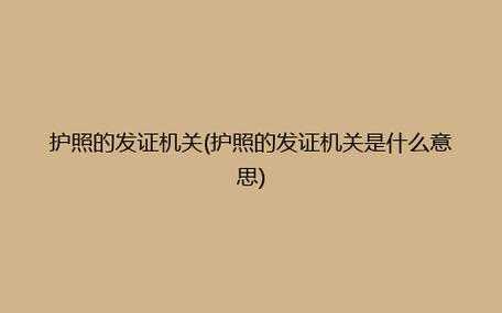 发征机关是什么（发征是什么意思解释）