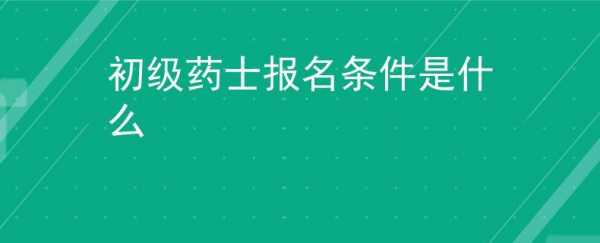 药士考试需要什么条件（药士考试需要什么条件报名）