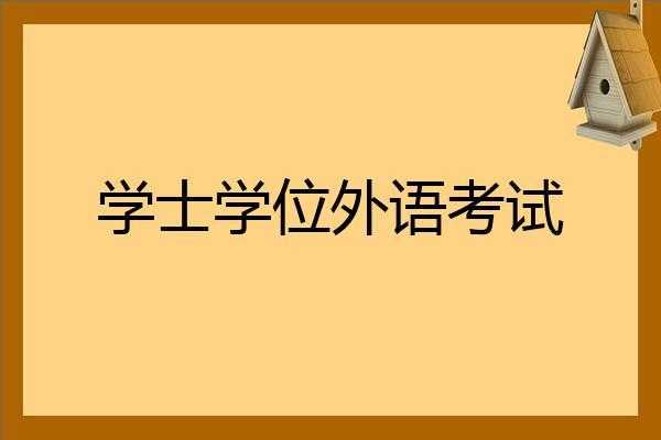 学位英语考了有什么用（学位英语考试有什么用处）