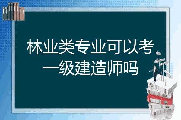 林业专业能考什么证（从事林业,读什么专业好）