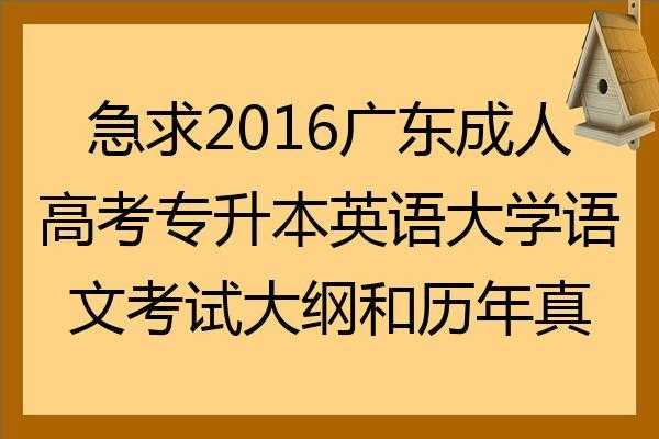 广东成人考试都要考什么（广东成人高考考试内容）