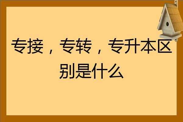 专升本接什么专业好（专升本接什么专业好找工作）