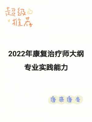 康复治疗技术考试什么内容（康复治疗技术考试什么内容最重要）