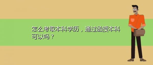 还有什么方法考本科（还有什么方法考本科学历）