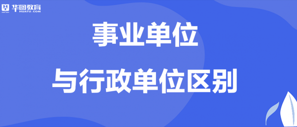 行政或事业是什么身份（事业身份和行政身份区别）