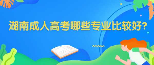 成人高考可以报考什么学校（成人高考报考什么学校比较好）