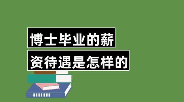 攻读博士需要什么条件（博士年薪一般多少万）