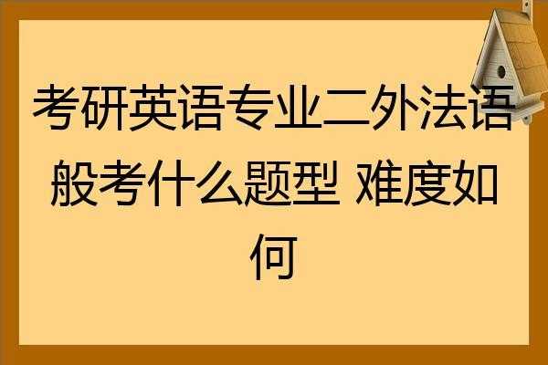 二外法语是什么水平（二外法语考研学校难度排名）