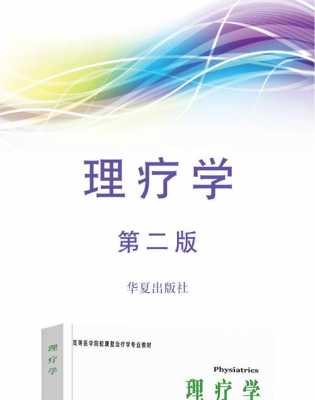 理疗学什么内容（理疗学什么内容最重要）