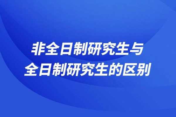 什么叫全日制研究生（非全日制和全日制区别）