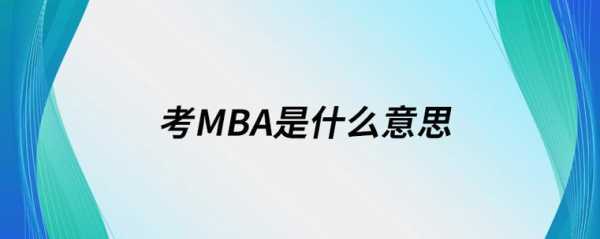 mba是什么意思中文（mba是什么意思中文翻译）