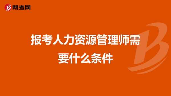 学人力资源管理的需要考什么证（学人力资源管理的需要考什么证书）