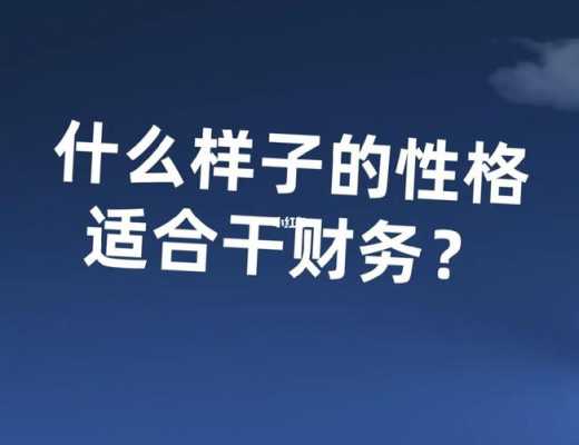 什么性格适合干财务（什么性格适合干财务工作）