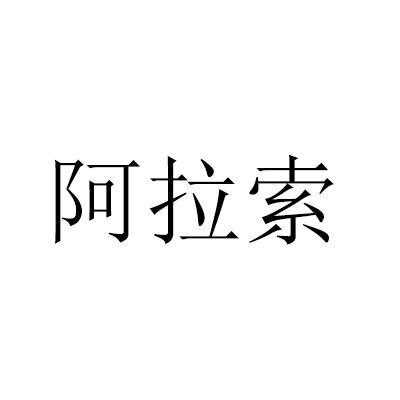 阿拉索什么意思日语（阿拉索是什么意思啊）