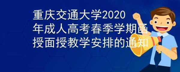 温江交通大学什么学历（温江交通大学什么学历可以报考）