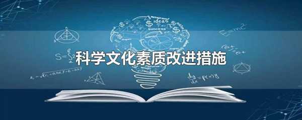 文化素质是什么（科学文化素质是什么）