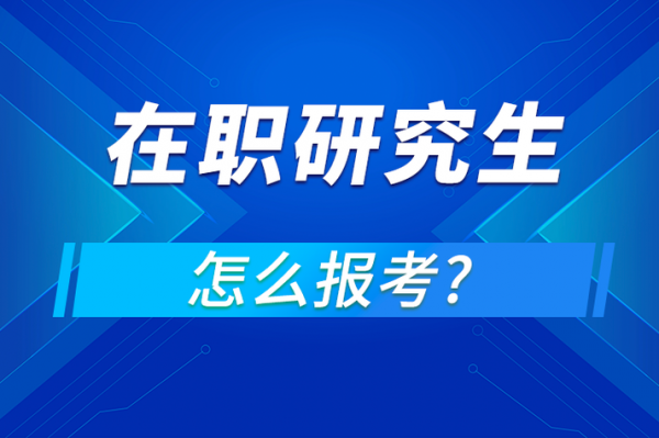 在职读什么研究生好（在职考哪种研究生）