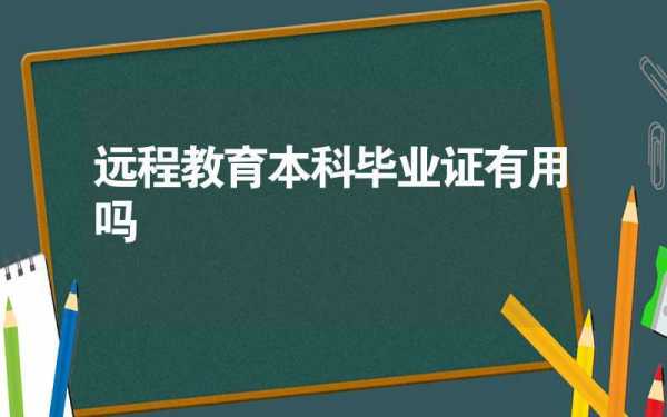 远程本科有什么条件（远程本科有什么用）