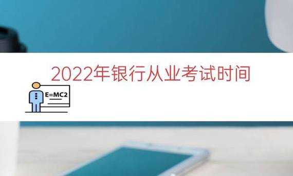 银行考试是什么时间（2022银行考试一般什么时候）